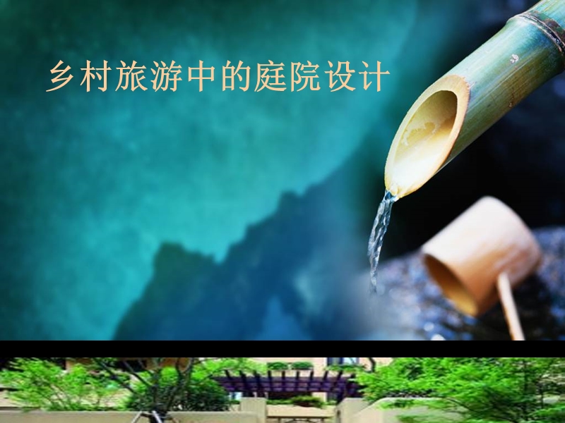 乡村旅游中的庭院设计.ppt_第1页