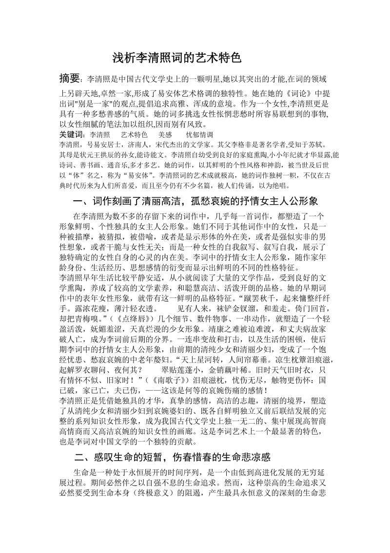 毕业论文 浅析李清照词的艺术特色.doc_第1页