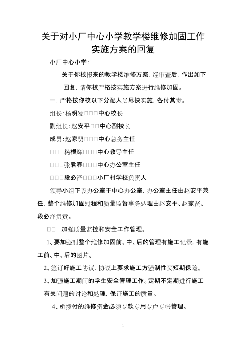 关于对小厂中心小学教学楼维修加固工作实施方案的回复.doc_第1页