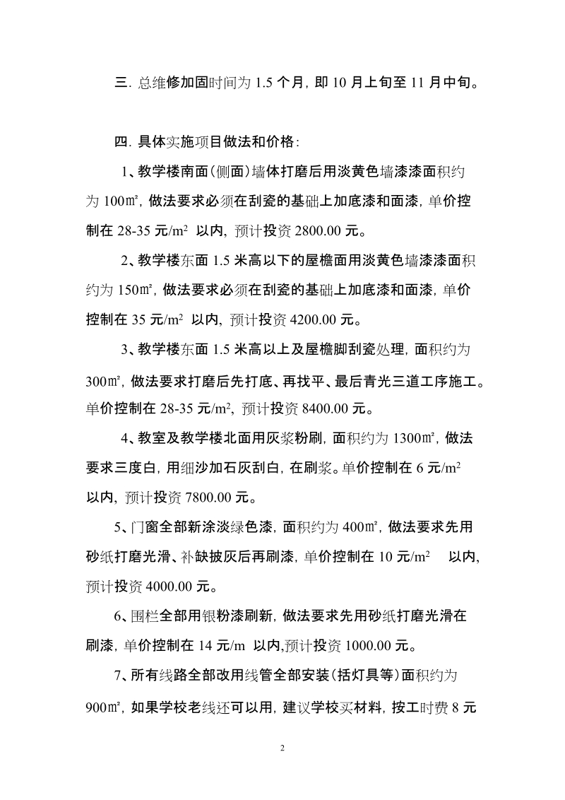 关于对小厂中心小学教学楼维修加固工作实施方案的回复.doc_第2页