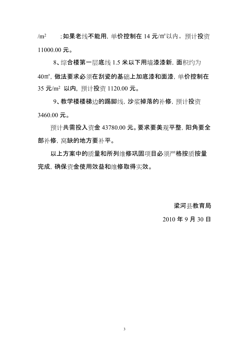 关于对小厂中心小学教学楼维修加固工作实施方案的回复.doc_第3页