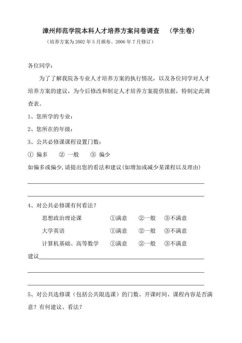 漳州师范学院本科人才培养方案问卷调查.doc_第1页