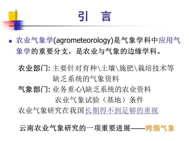 云南烤烟种植气候的科学问题.ppt_第2页