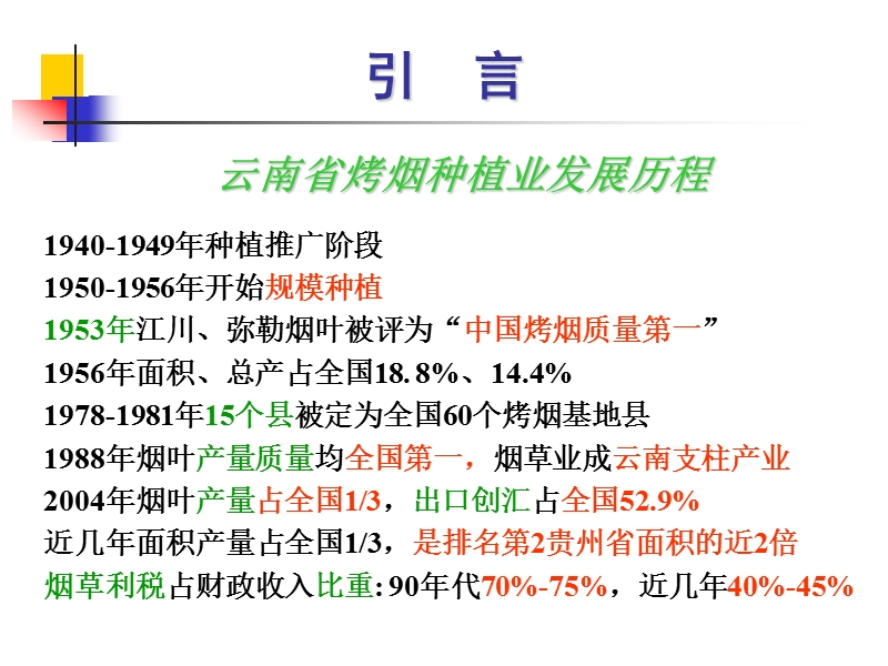 云南烤烟种植气候的科学问题.ppt_第3页