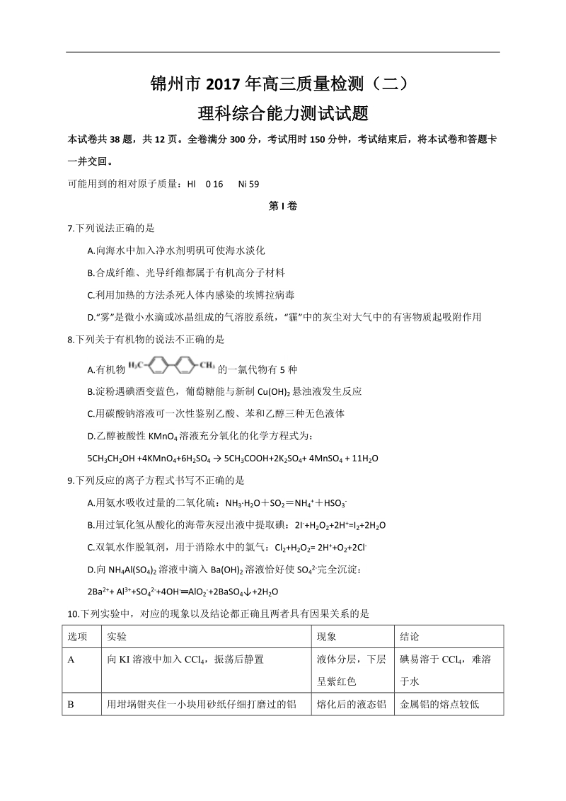 2017年辽宁省锦州市高三第二次模拟考试理综化学试题.doc_第1页