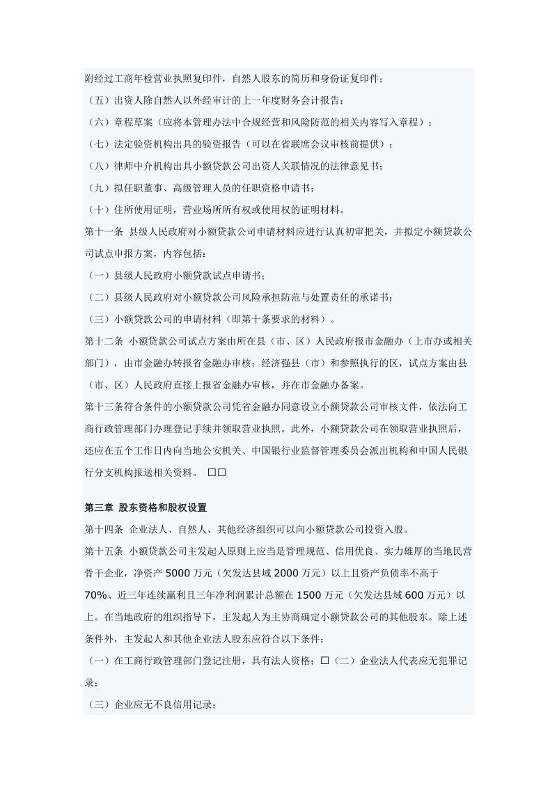 四川省小额贷款公司管理暂行办法.doc_第3页