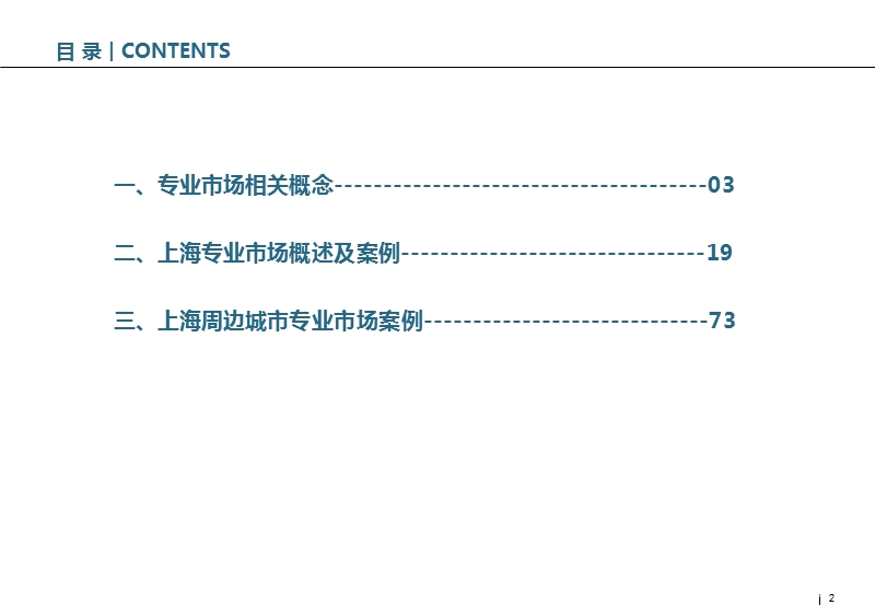 中国专业市场研究及主要案例分析.ppt.ppt_第2页