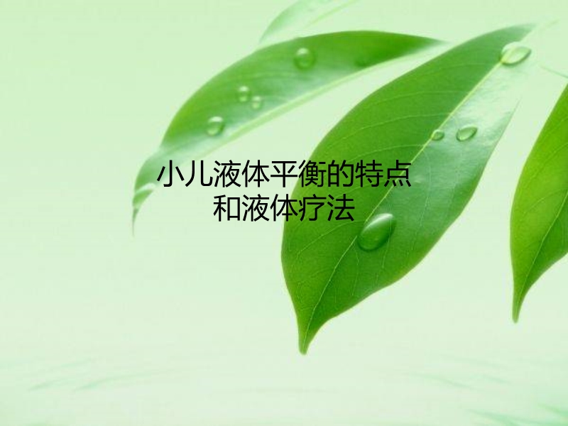 小儿液体平衡的特点和液体疗法.ppt_第1页