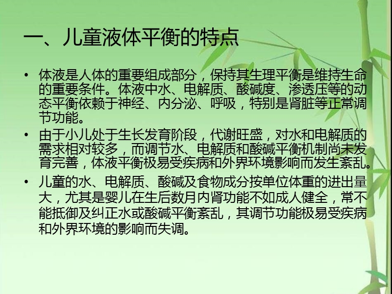 小儿液体平衡的特点和液体疗法.ppt_第3页