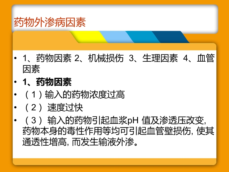 药液外渗的预防及处理.ppt_第3页