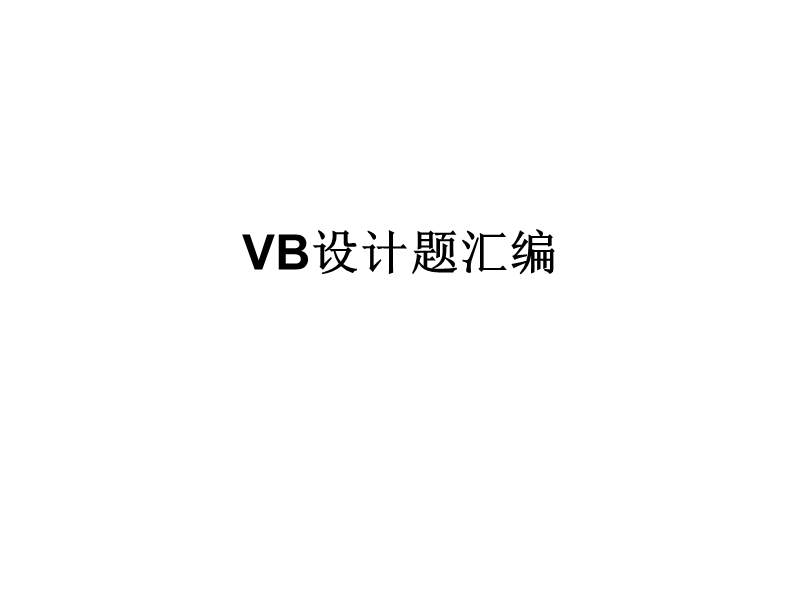 vb设计题汇编2012.5更新版.ppt_第1页