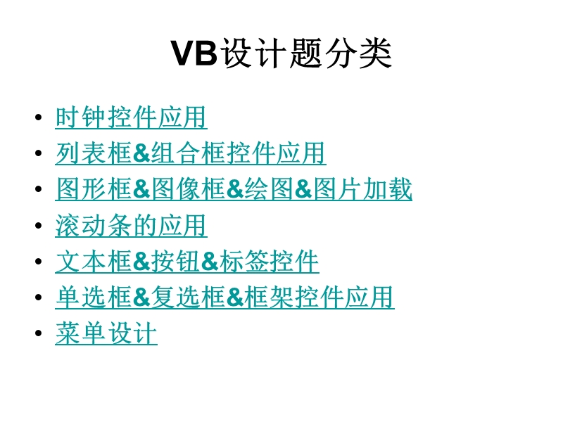 vb设计题汇编2012.5更新版.ppt_第2页