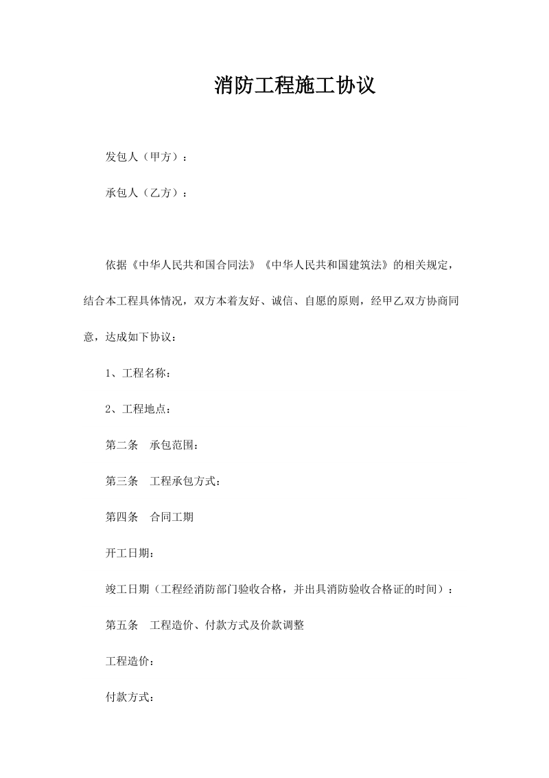 消防工程协议 microsoft word 文档 (3).doc_第1页