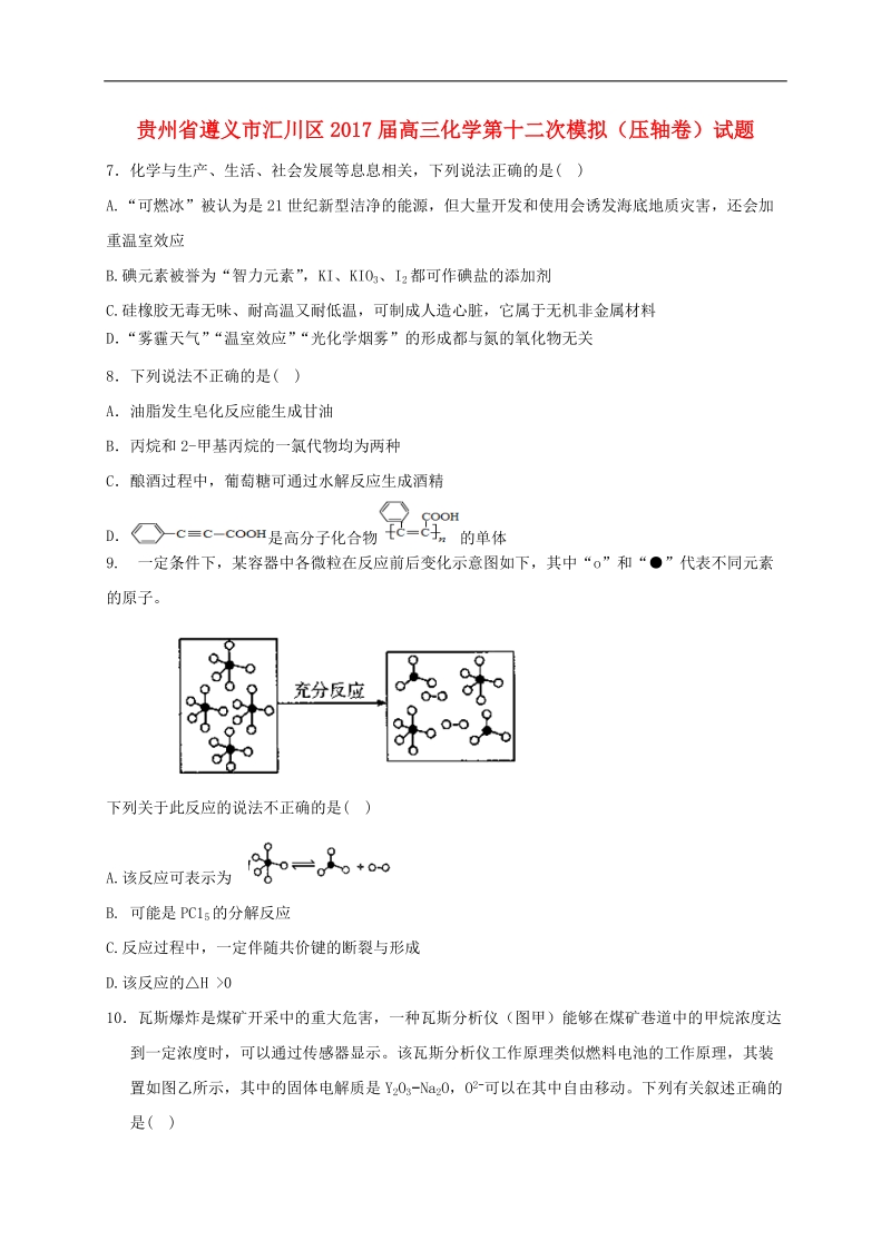 2017年贵州省遵义市汇川区高三第十二次模拟（压轴卷）试题化学.doc_第1页