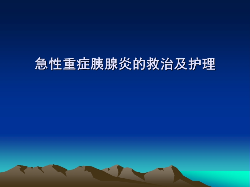 急性重症胰腺炎的救治及护理.ppt_第1页