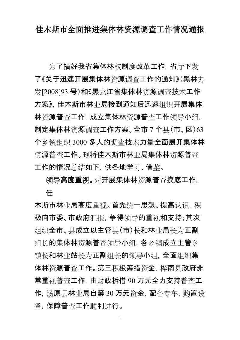 嘉荫县推进集体林权制度改革实施方案.doc_第1页