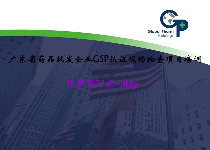 2012年广东省药品批发企业gsp认证现场检查项目培训.ppt_第1页