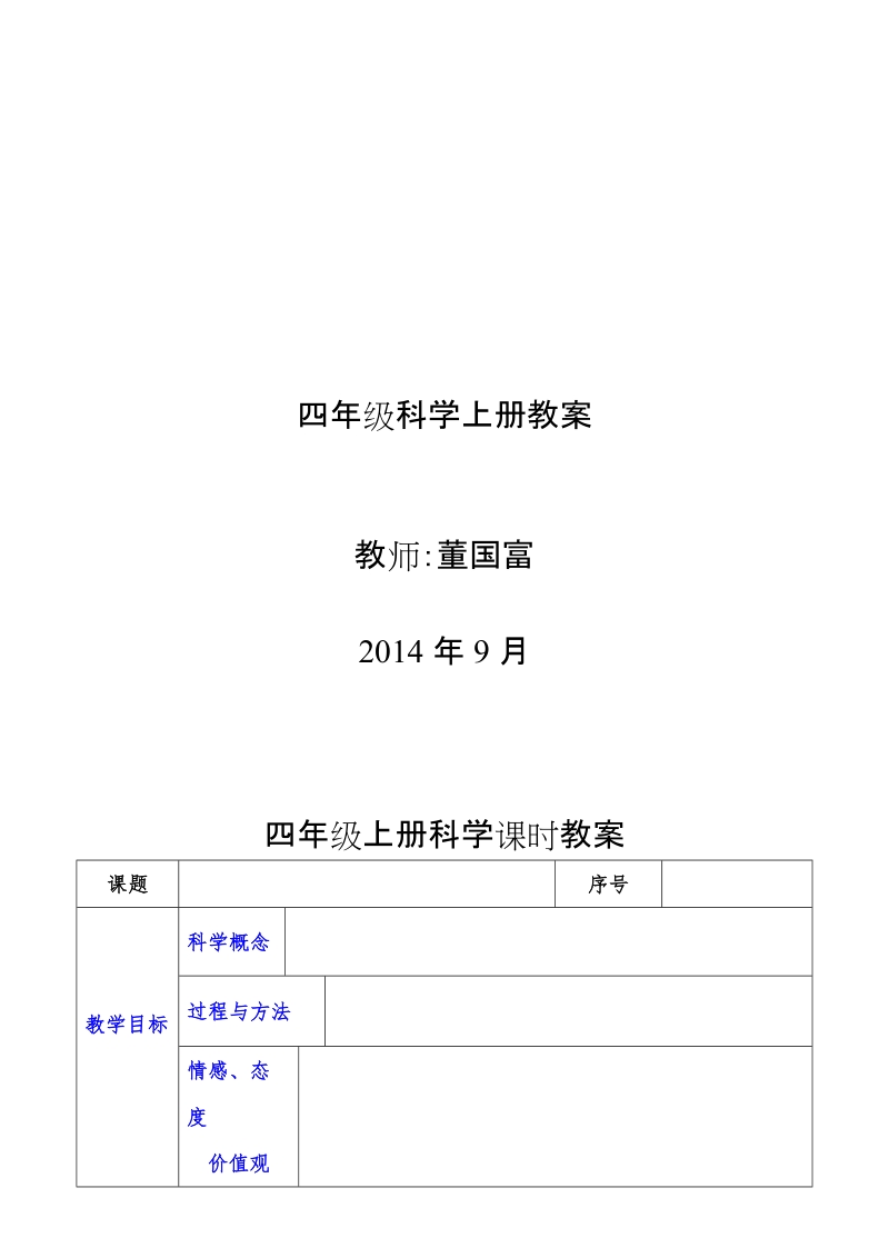 2014.9自制科学备课表.doc_第2页