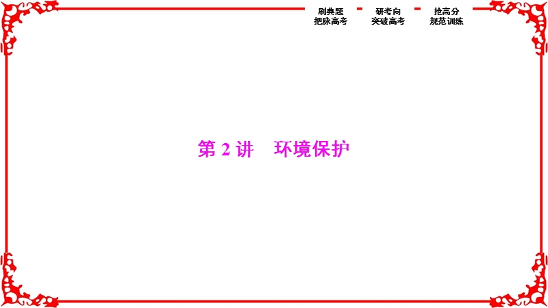 【优化探究】2017届高三地理高考二轮复习(书讲解课件)第一部分专题四选修部分第2讲环境保护.ppt_第1页