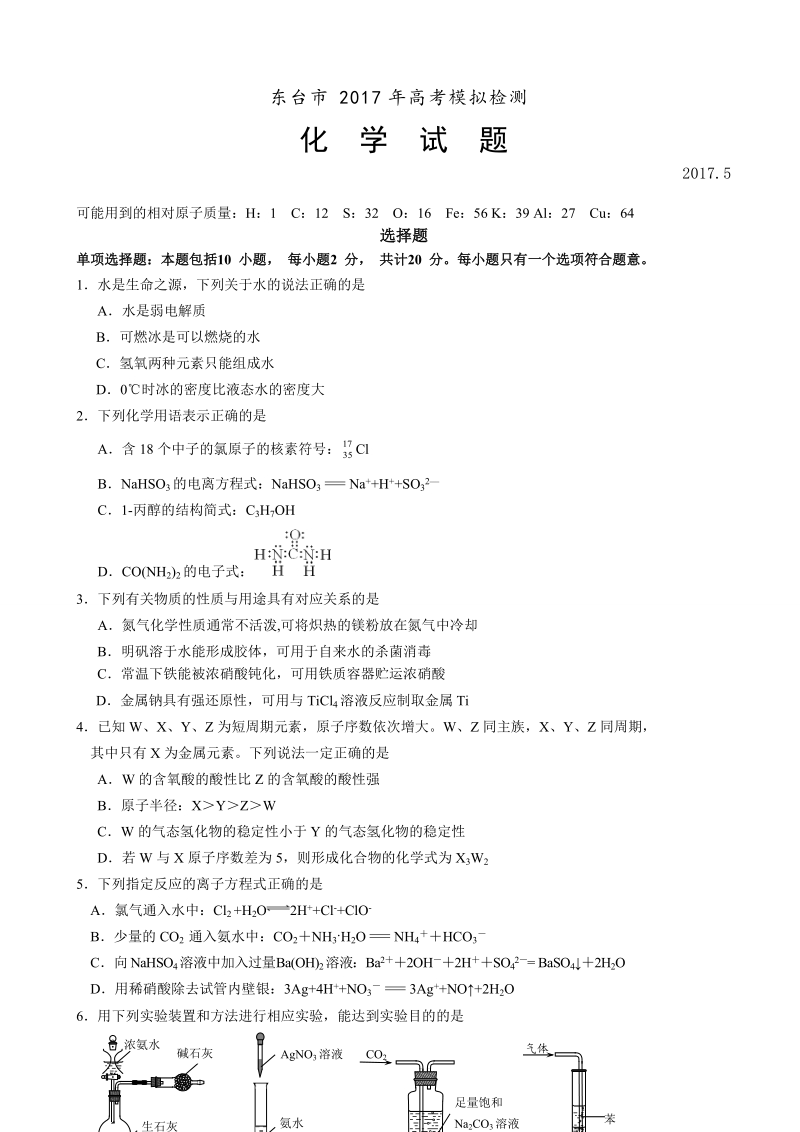 2017年江苏省盐城东台市高三5月模拟化学试题.doc_第1页