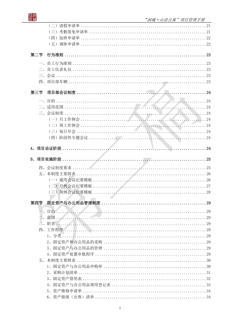 海南润城投资有限公司五指山项目部管理手册汇编82p.doc_第3页