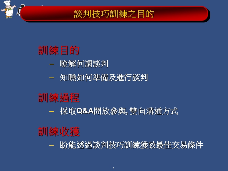 康师傅-现代通路谈判技巧训练.ppt_第2页