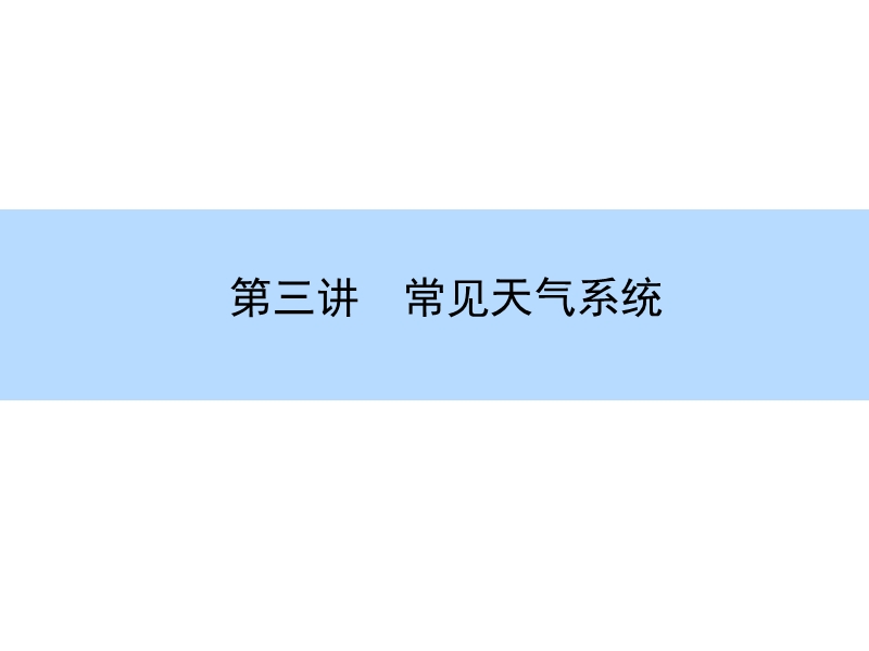 【师说】2016高考地理(新课标)一轮全程复习构想课时训练-第二章-地球上的大气-第三讲-常见天气系统.ppt_第3页