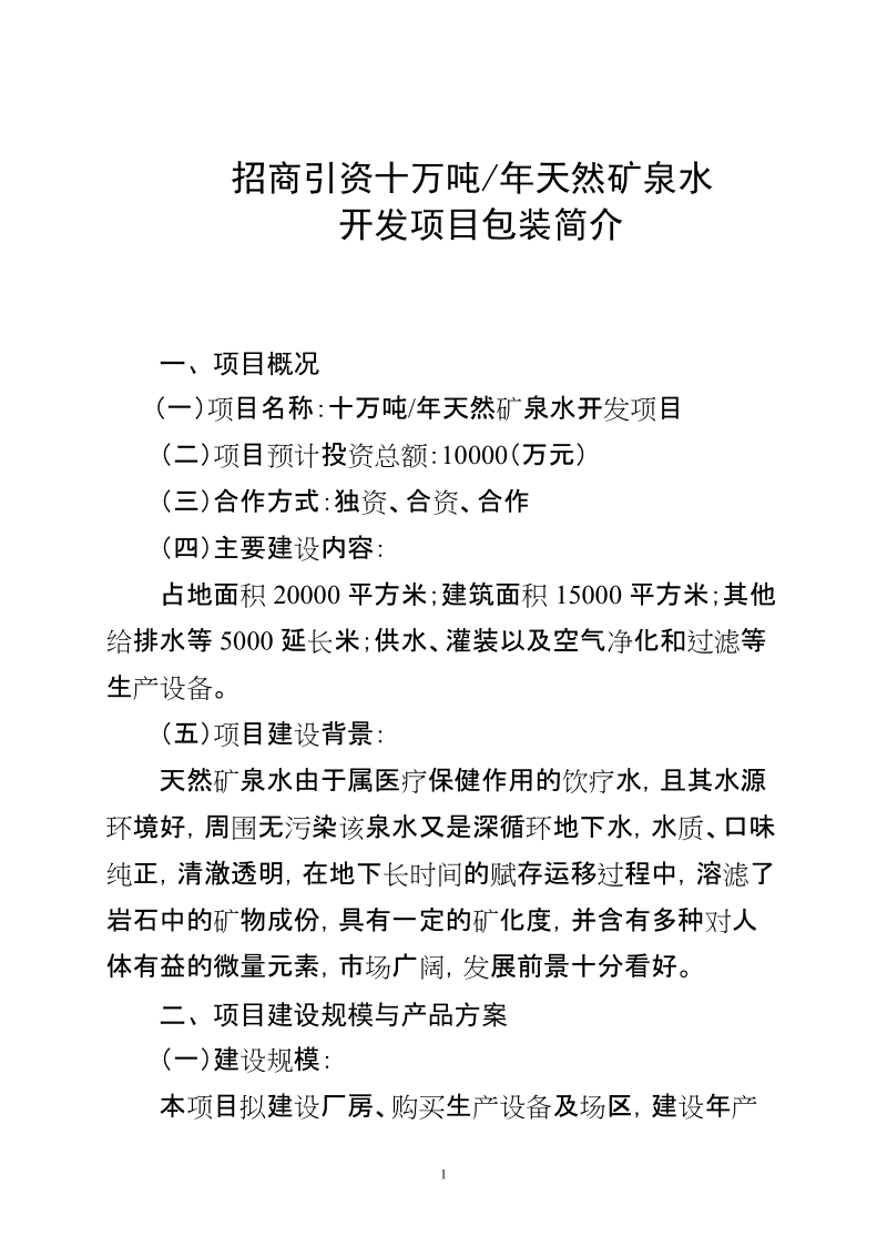 十万吨年天然矿泉水开发项目可行性研究报告.doc_第1页