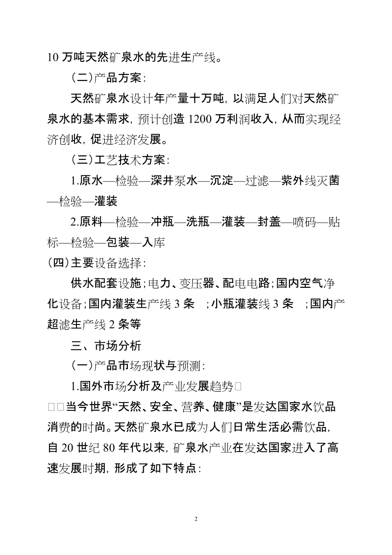 十万吨年天然矿泉水开发项目可行性研究报告.doc_第2页