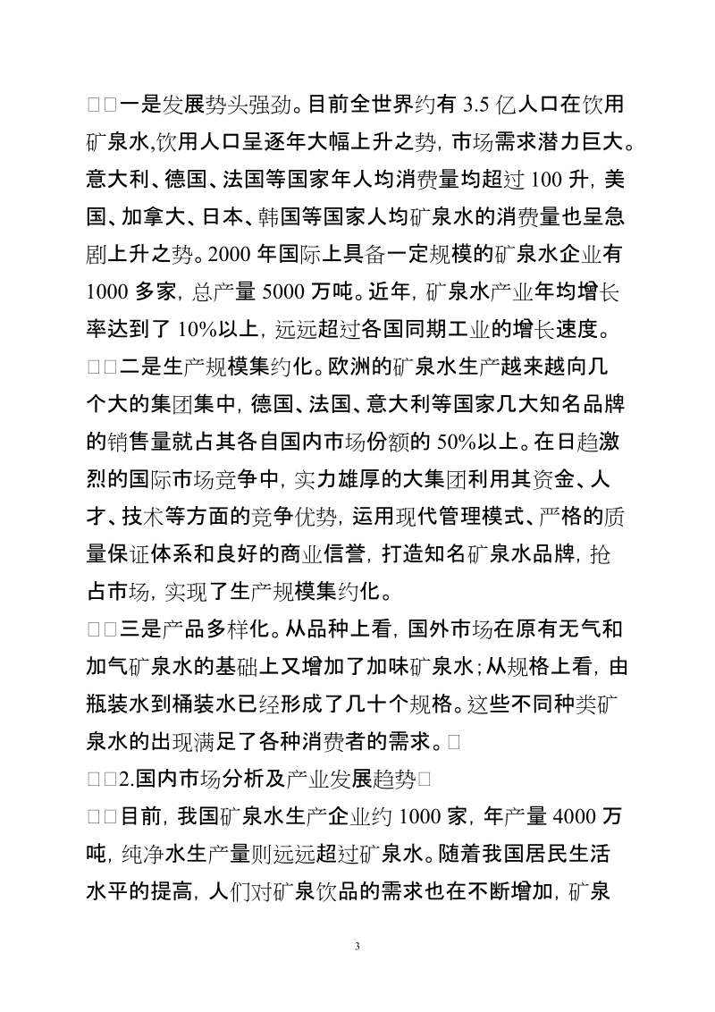 十万吨年天然矿泉水开发项目可行性研究报告.doc_第3页