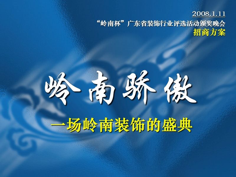 “岭南杯”广东省装饰行业评选活动颁奖晚会招商方案.ppt_第1页