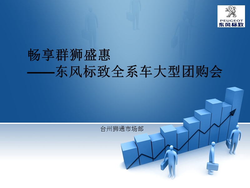 2011畅享群狮盛惠—东风标致大型团购会活动方案.ppt_第1页