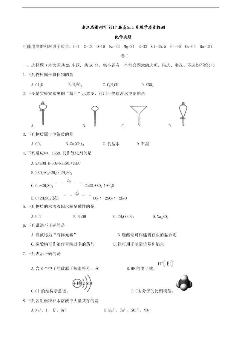 2017年浙江省衢州市高三1月教学质量检测化学试题.doc_第1页