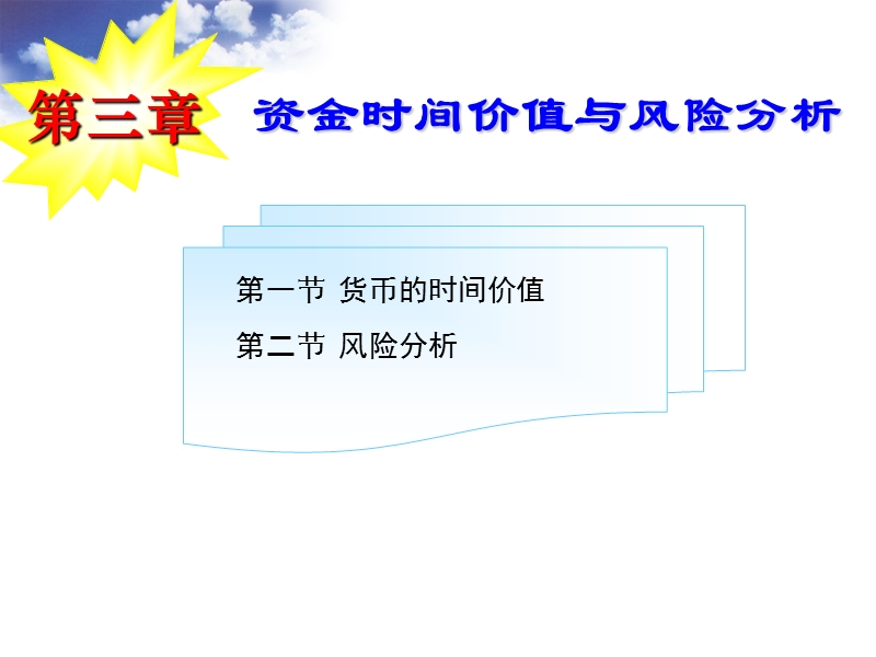 资金时间价值与风险分析.ppt_第1页