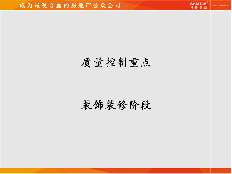 项目装饰阶段质量控制重点.ppt_第1页