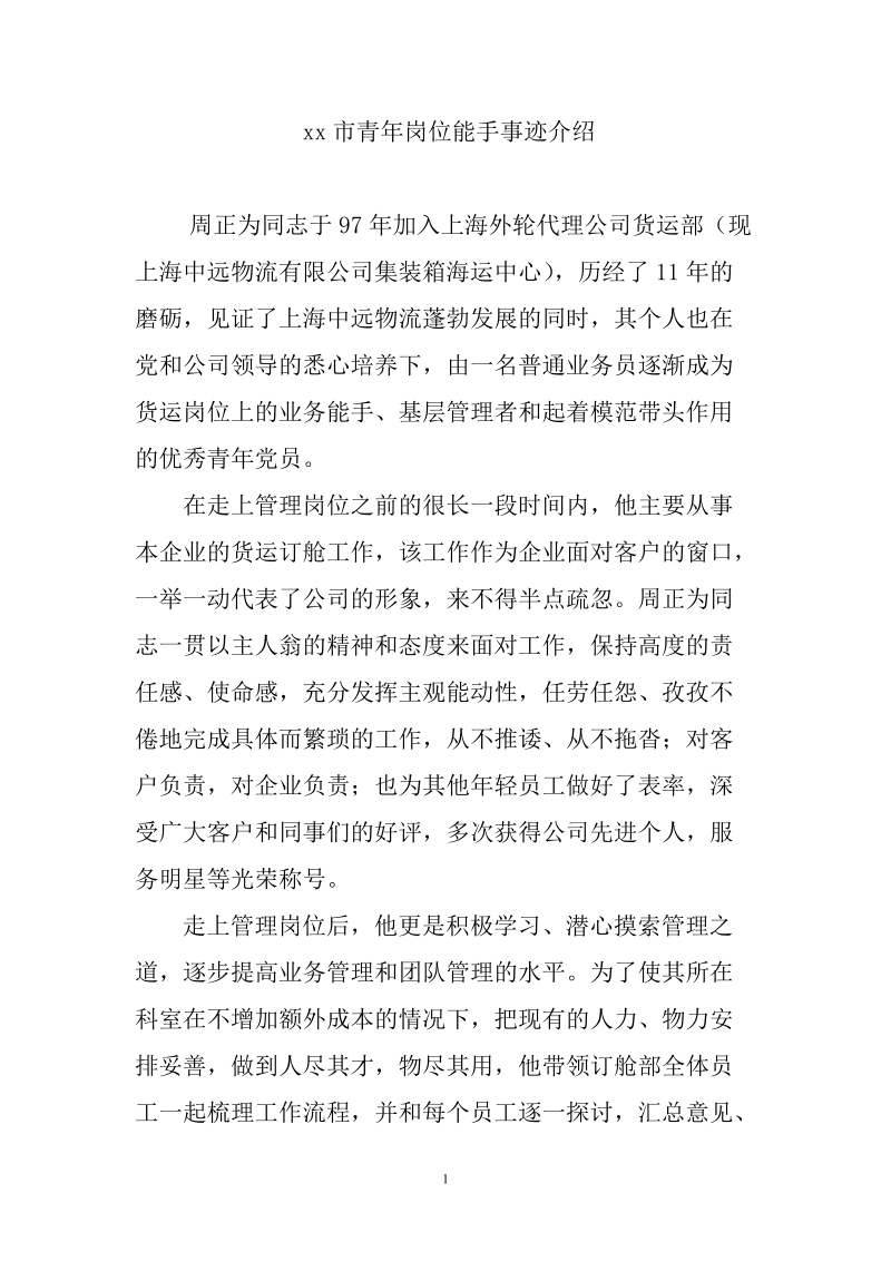 青岗位能手事迹周正为年述职报告.doc_第1页