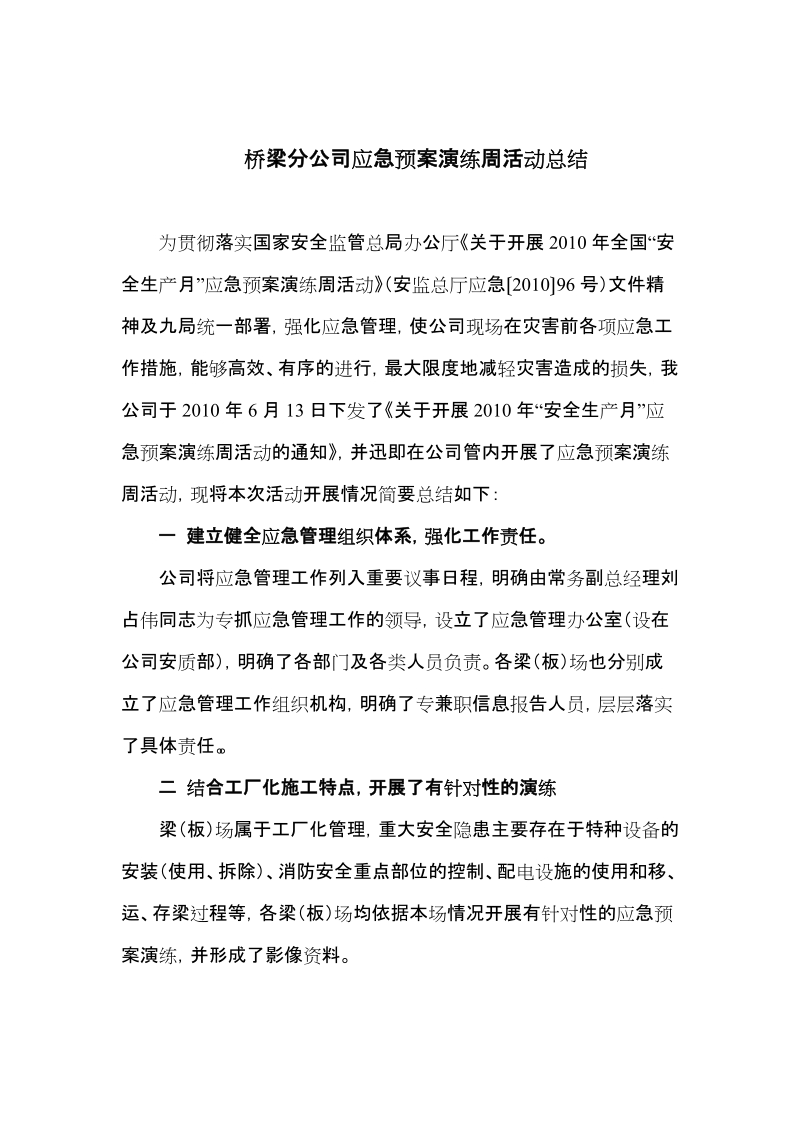 桥梁分公司应急预案演练周活动总结.doc_第1页