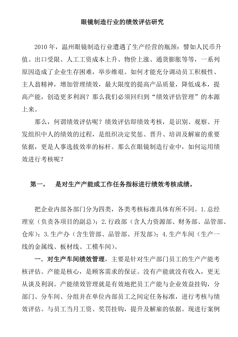 浅谈眼镜制造行业的绩效评估.doc_第1页