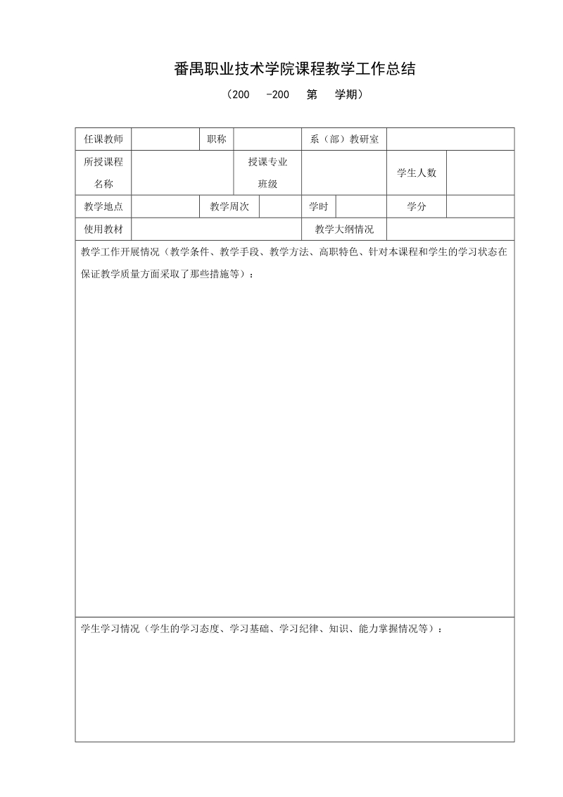 番禺职业技术学院课程教学工作总结.doc_第1页