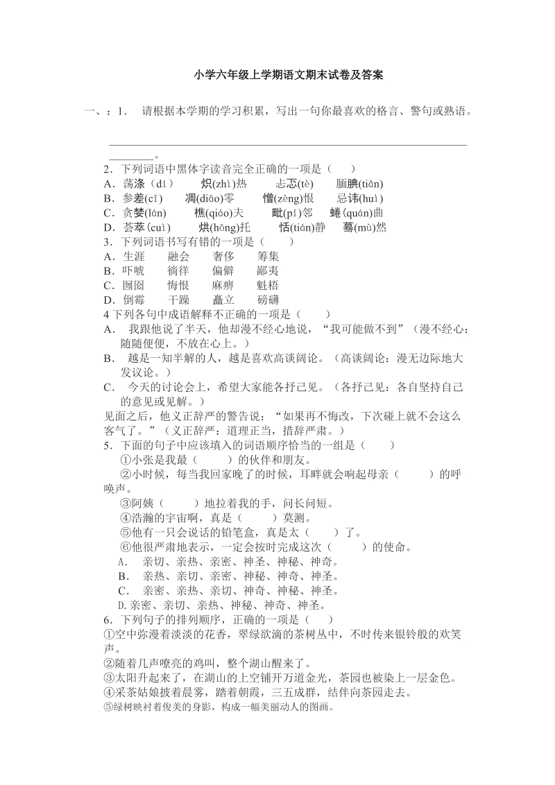 小学六年级上学期语文期末试卷及答案.doc_第1页