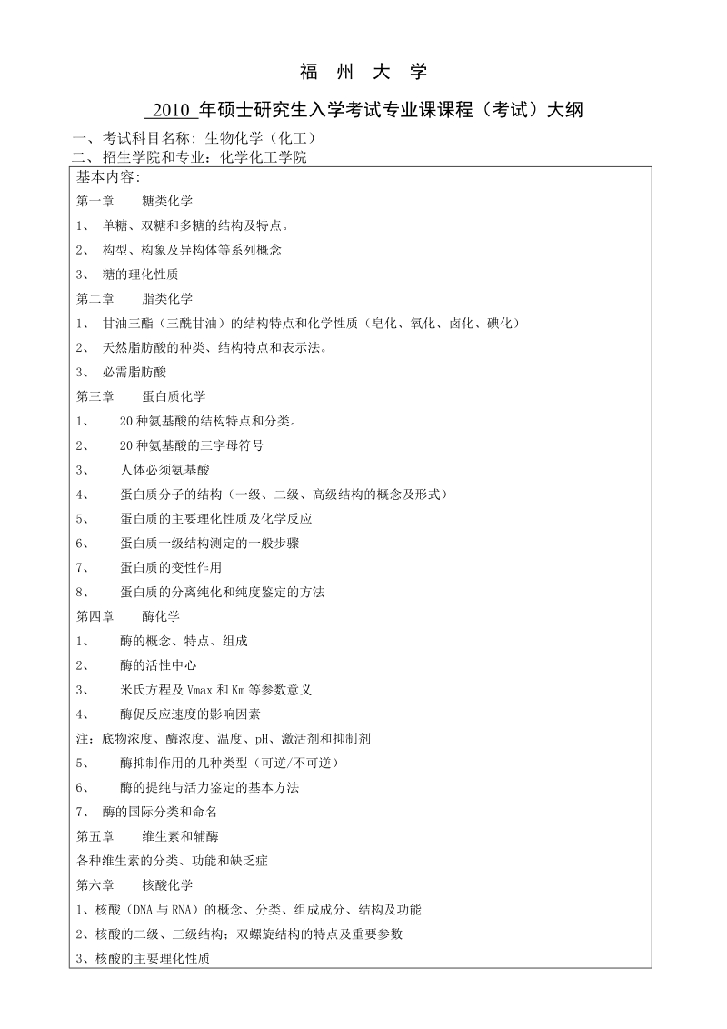 福州大学 2010 年硕士研究生入学考试专业课课程（考试）大纲.doc_第1页