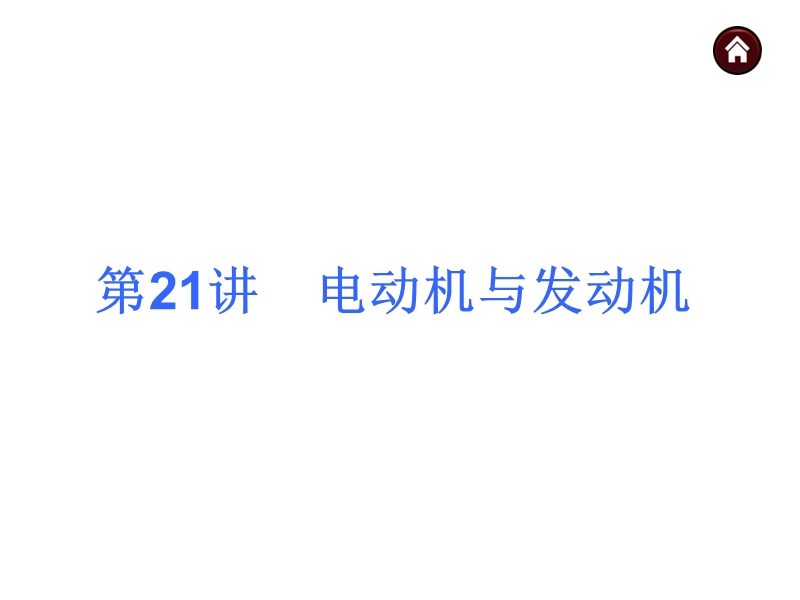 【中考夺分天天练】2015年中考物理(安徽)总复习课件：《第21讲-电动机与发动机》ppt课件.ppt_第2页