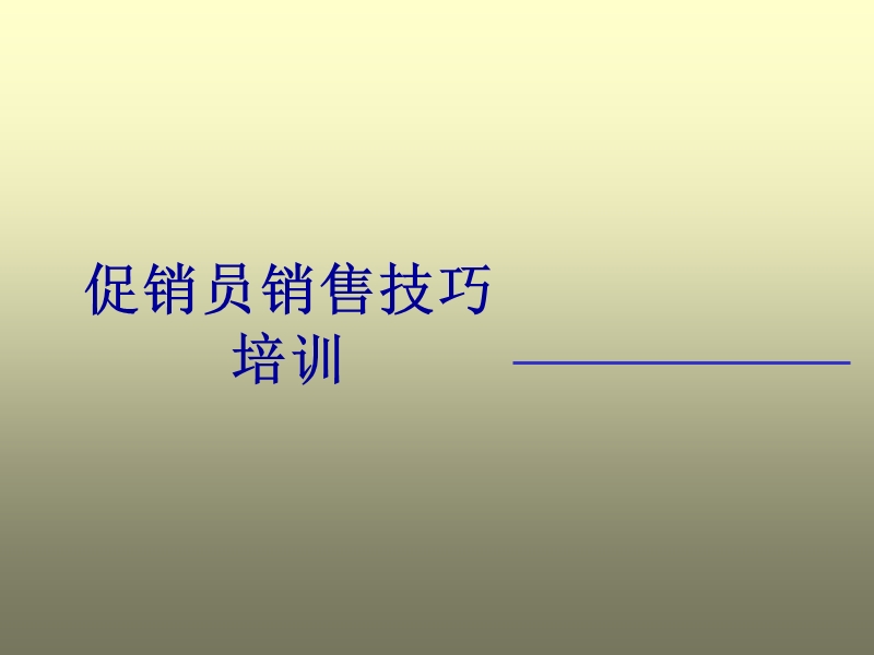 促销员销售技巧培训.ppt_第1页