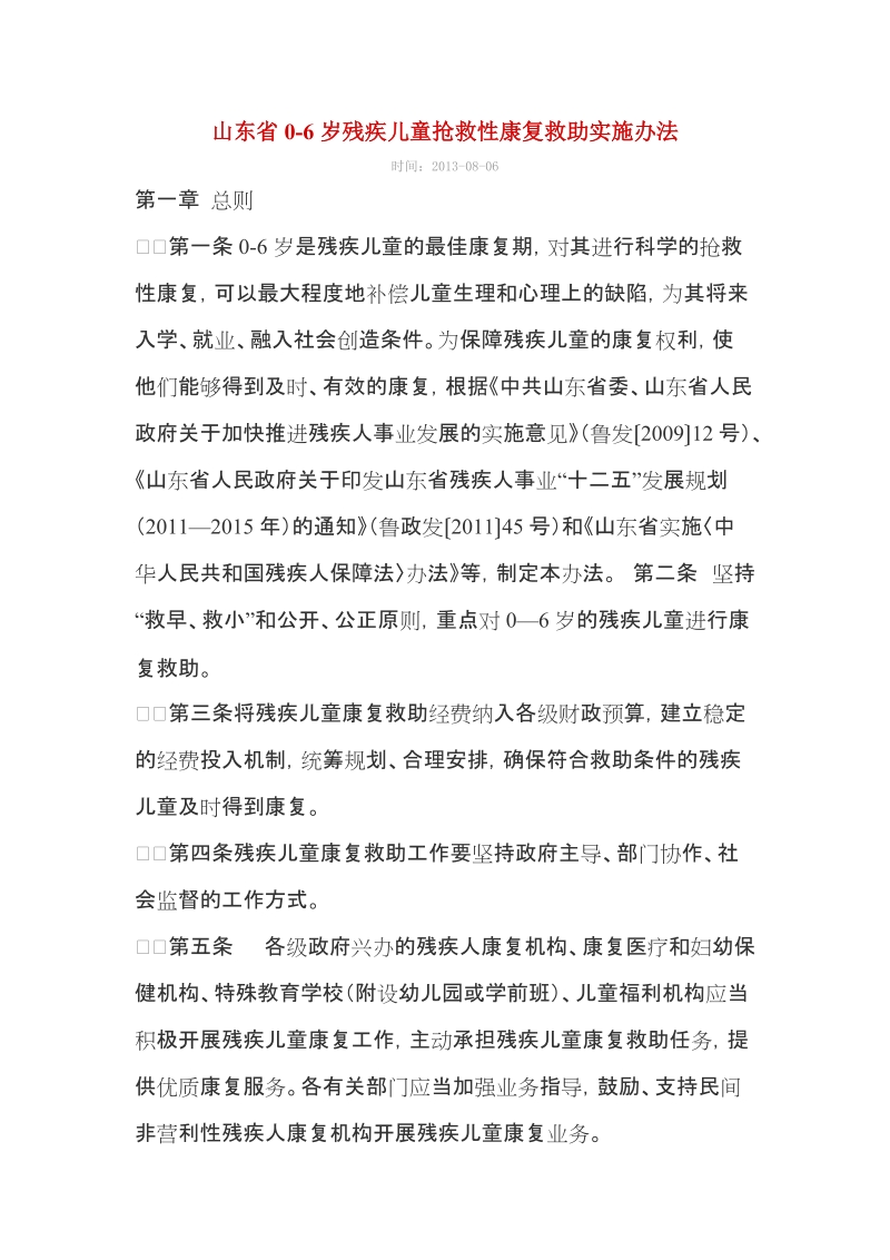 山东省0-6岁残疾儿童抢救性康复救助实施办法.doc_第1页