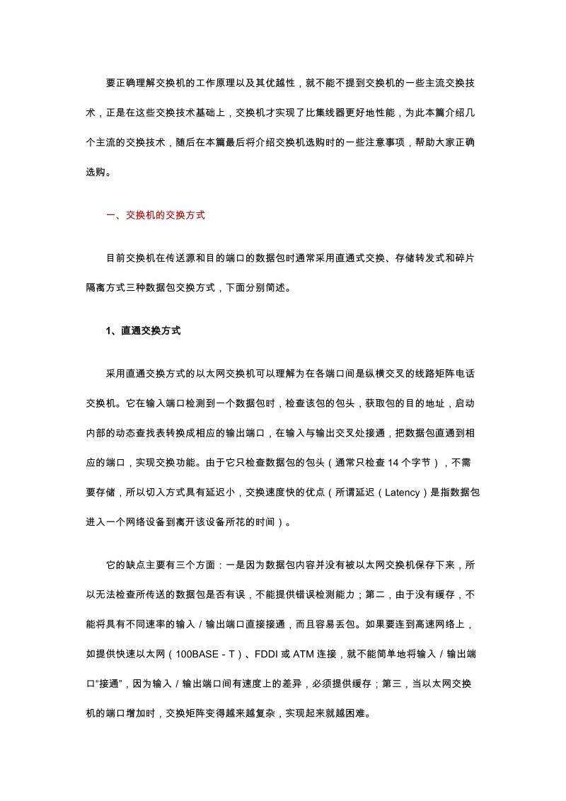 10交换机技术及选购.doc_第1页