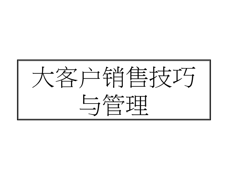 大客户销售技巧与管理.ppt_第1页