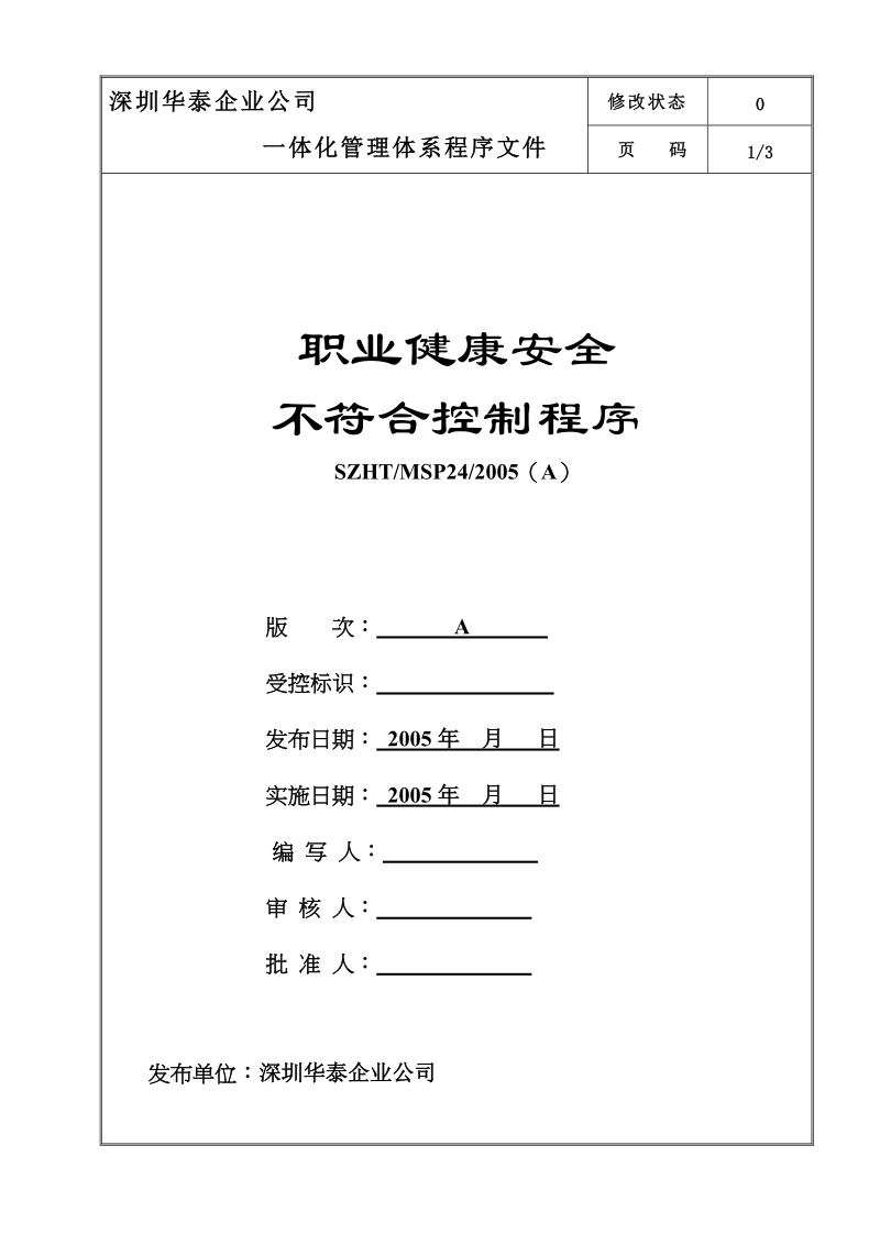 msp-24职业健康安全不符合控制程序.doc_第1页