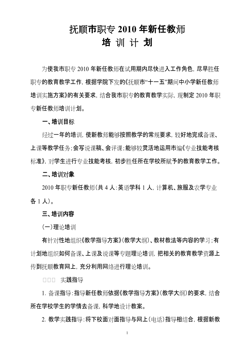 抚顺市十一五职专职高新任教师培训计划.doc_第1页