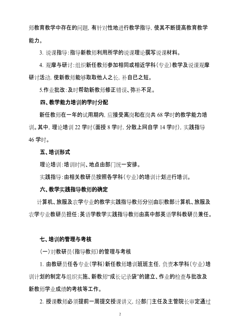 抚顺市十一五职专职高新任教师培训计划.doc_第2页