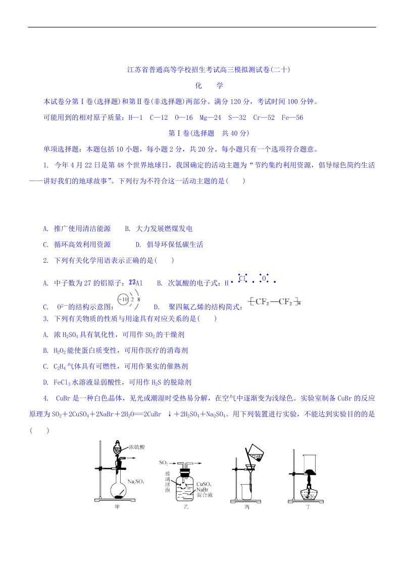 2017年江苏省普通高等学校招生考试高三模拟测试卷 化学.doc_第1页